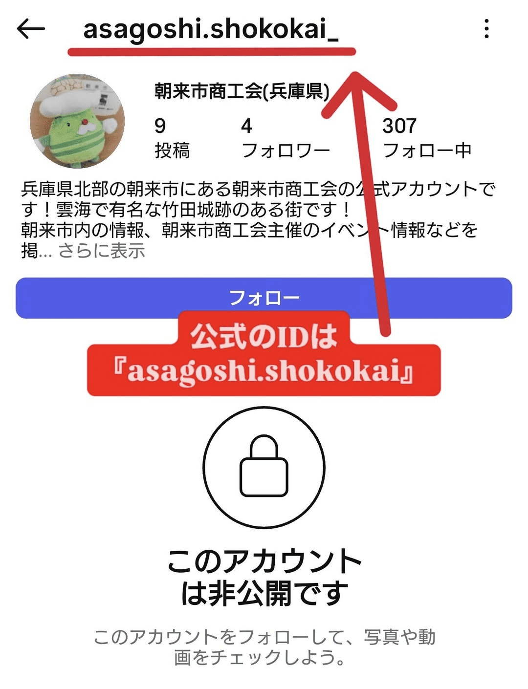 注意喚起】 朝来市商工会Instagramなりすましアカウントについて